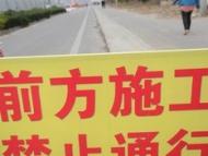 安徽省市政設施管理條例將修訂 城市道路大修后三年內不得挖掘