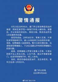 廈門警方通報“網紅直播時被砍”：雙方曾在網絡發生口角，心生不滿 