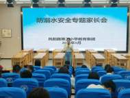 鳳二小教育集團(tuán)召開防溺水安全教育家長會