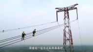 新華社：外國人看中國基建——輸電利器