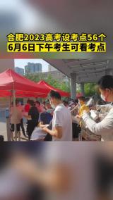 合肥2023高考设考点56个 6月6日下午考生可看考点