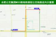合肥新開(kāi)M503路地鐵接駁公交線