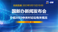 直播|國新辦發布會：介紹2023中關村論壇有關情況