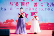 與“美”同行 善“心”飛揚——合肥市大店小學開展六一紅領巾愛心義賣暨文藝匯演活動