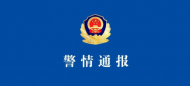 浙江嵊州警方通報“5.27”命案：72歲犯罪嫌疑人落網