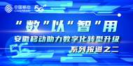 向“數”而行 繪就轉型跨越“皖”美畫卷
