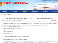 正在公示！安徽2023年“以獎代補”專項資金2000萬元擬這樣安排