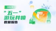微信發布“五一”游玩井噴數據報告，零售、交通、餐飲、酒旅行業消費實現翻倍增長     