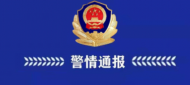 山西一地發(fā)生重大刑事案件 警方最新通報