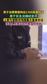 細思恐極！上海某銀行柜臺，一男子摸出1300張身份證，都是真的！