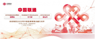 中國聯(lián)通亮相2023年中國品牌日活動