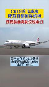 C919首飞成功 降落首都国际机场 获民航最高礼仪“过水门”