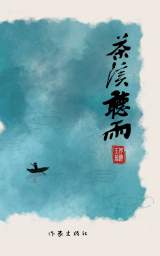 李新丽：茶溪空山且听雨 ——兼作何显玉《茶溪听雨》序
