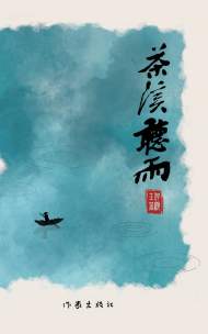 李新麗：茶溪空山且聽雨 ——兼作何顯玉《茶溪聽雨》序