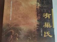 王国刚长篇小说《有巢氏》出版