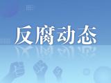 丽水市城市建设投资有限责任公司原董事长吴小华被“双开”