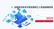 中信銀行合肥分行為合肥經(jīng)濟(jì)技術(shù)開發(fā)區(qū)上線“建筑工人權(quán)益保障系統(tǒng)”     
