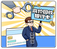 拒絕買賣銀行卡，守護(hù)支付安全！