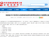 6月5日開始報名！安徽“特崗計劃”招聘公告發布