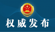 遼寧檢察機關依法對兩名副廳級落馬官員決定逮捕