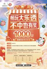 畅玩大乐透，不中也有奖！1000万赠票惊喜等你来拿