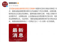 國(guó)家金融監(jiān)督管理總局正式揭牌