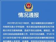 小學課后服務微信群現(xiàn)不雅照 廣西南寧警方最新通報