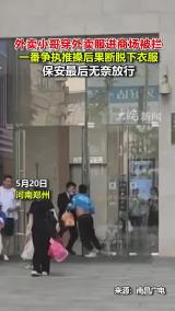 外卖小哥穿外卖服进商场被拦 一番争执推搡后果断脱下衣服 保安最后无奈放行