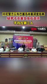印尼警方通报“中国游客巴厘岛命案”：疑男子杀害女友后自杀