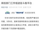 色情、低俗！网信部门工作组进驻斗鱼