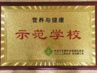 蚌埠鳳一小參加國家級“營養與健康示范學校”授牌儀式