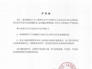 许嵩及公司声明：相关网络用户立即删除不实言论