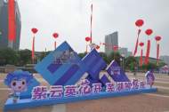 紫云英人才日 20多所高校師生歡聚蕪湖