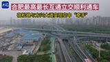 合肥最高最长互通立交顺利通车 宿松路与方兴大道实现空中“牵手”