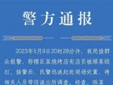 三男子烧烤店滋扰邻桌女性、殴打店员 南京警方通报