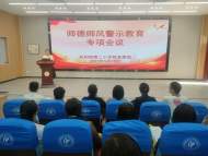 鳳二小教育集團(tuán)召開師德師風(fēng)警示教育專項(xiàng)會(huì)議