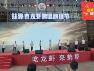 蚌埠龍蝦啤酒嗨玩節啟幕