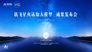 直播|訊飛星火認知大模型成果發布會