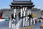 #老程的皖美搭档# 致发光的你