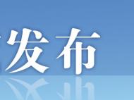 安徽省新一代信息技術(shù)產(chǎn)業(yè)基金落地合肥經(jīng)開區(qū)