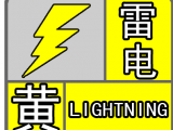 芜湖发布雷电黄色预警