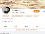 脫口秀演員House，演出取消、微博禁言、演員表除名