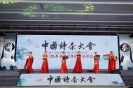 2023中国诗茶大会暨祁门红茶全球合作伙伴分享会举办