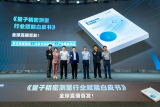 瞄准大规模产业化《量子精密测量行业赋能白皮书》发布 