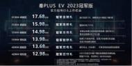 携五大硬核升级焕新上市 秦PLUS EV 2023冠军版12.98万元起售