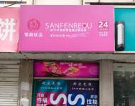 合肥龍河路沿街開了多家成人用品店，附近家長表示不滿