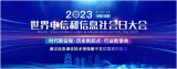 数智生活，熠熠生“徽”！中国联通参展2023世界电信和信息社会日大会