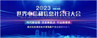 數(shù)智生活，熠熠生“徽”！中國聯(lián)通參展2023世界電信和信息社會日大會