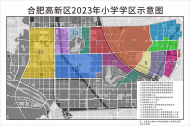 合肥高新區(qū)：小廟托管區(qū)居民子女入學保持原入學渠道不變