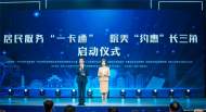 “一卡通”惠民讓利  長三角“同城” 共享 